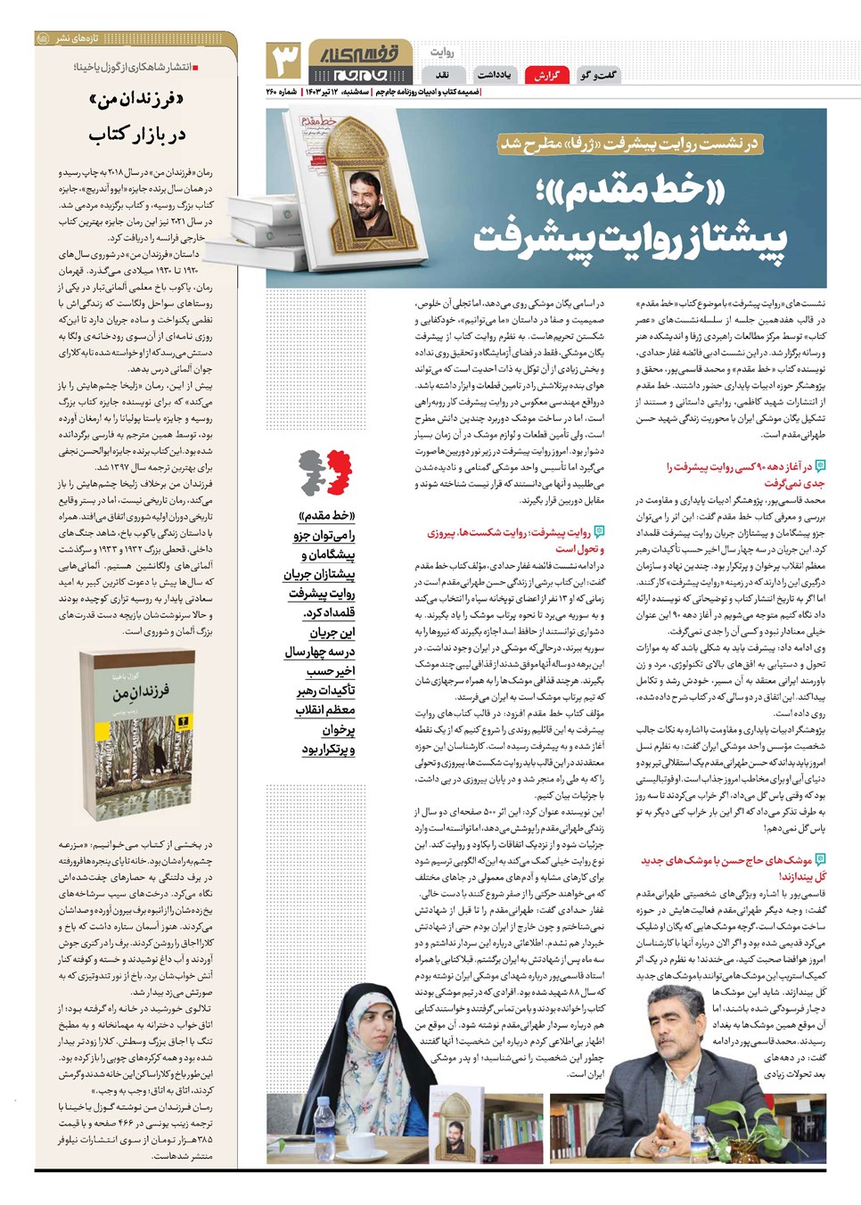 روزنامه تاریخ ۱۲ تیر ۱۴۰۳