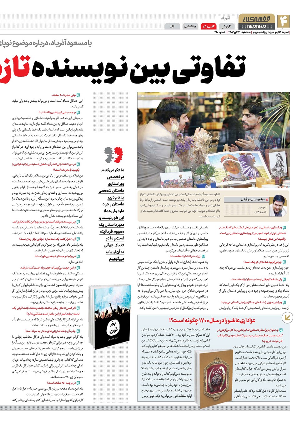 روزنامه تاریخ ۱۲ تیر ۱۴۰۳