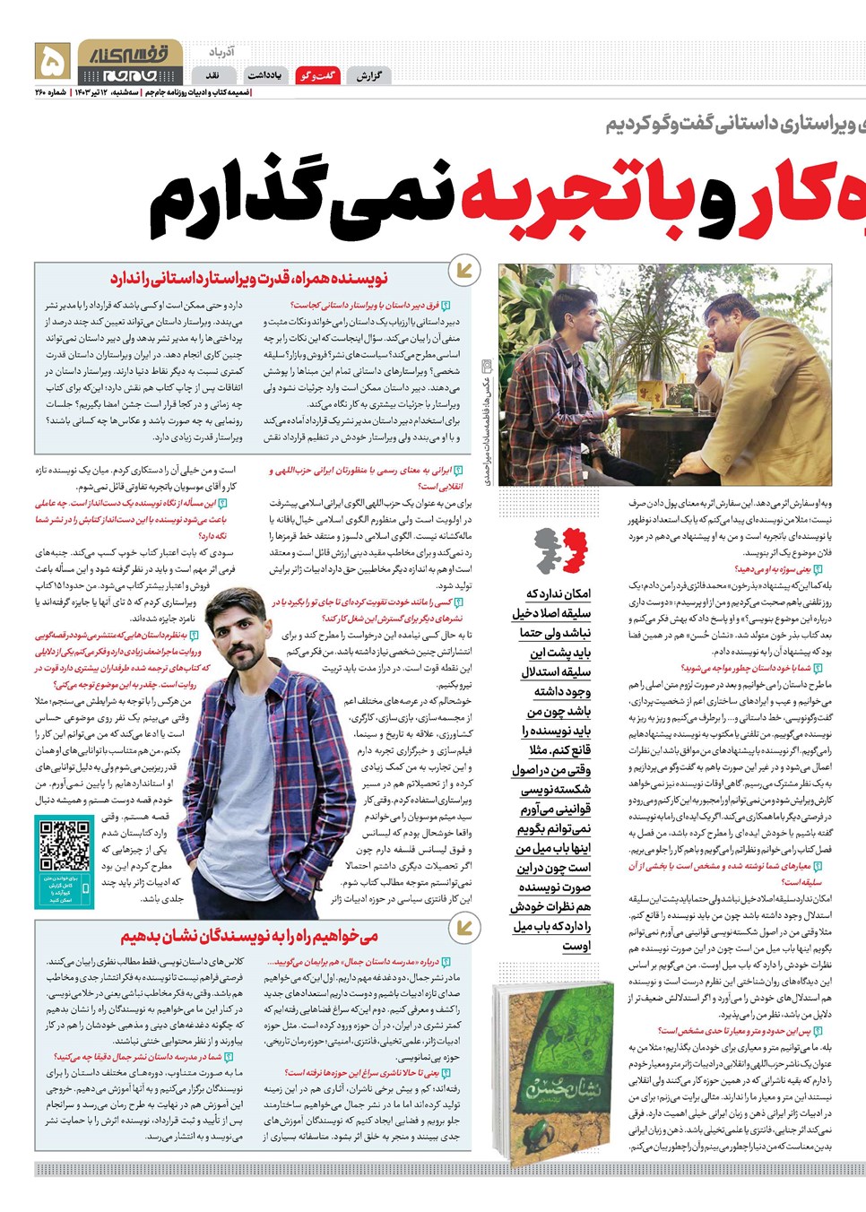 روزنامه تاریخ ۱۲ تیر ۱۴۰۳