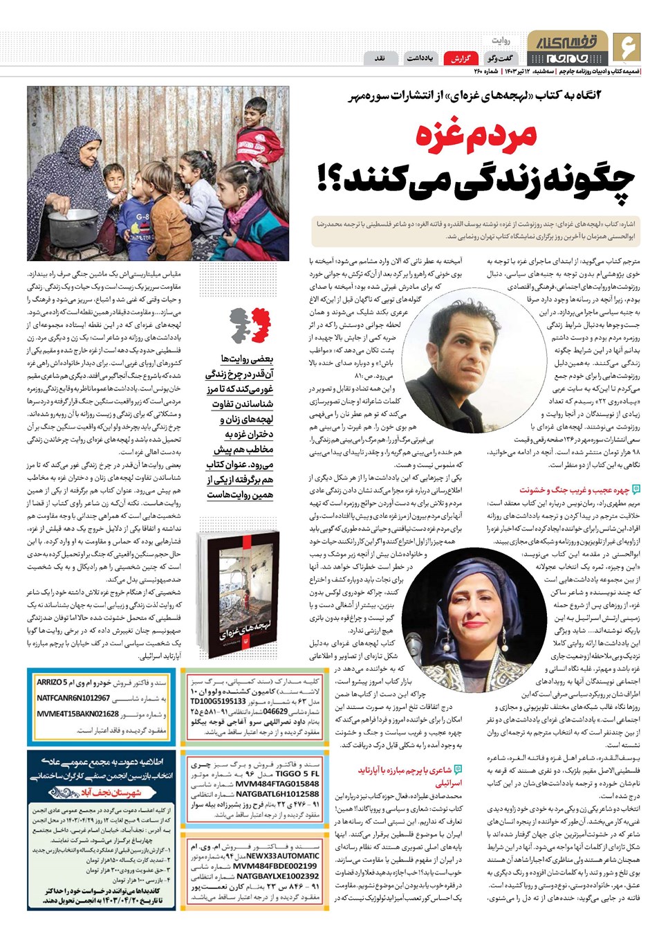 روزنامه تاریخ ۱۲ تیر ۱۴۰۳
