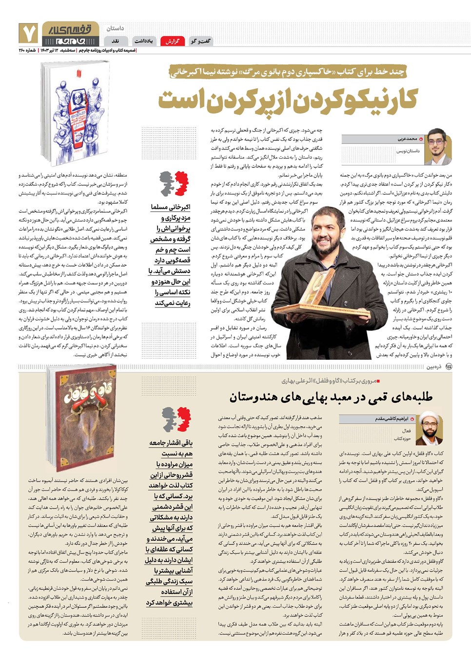 روزنامه تاریخ ۱۲ تیر ۱۴۰۳