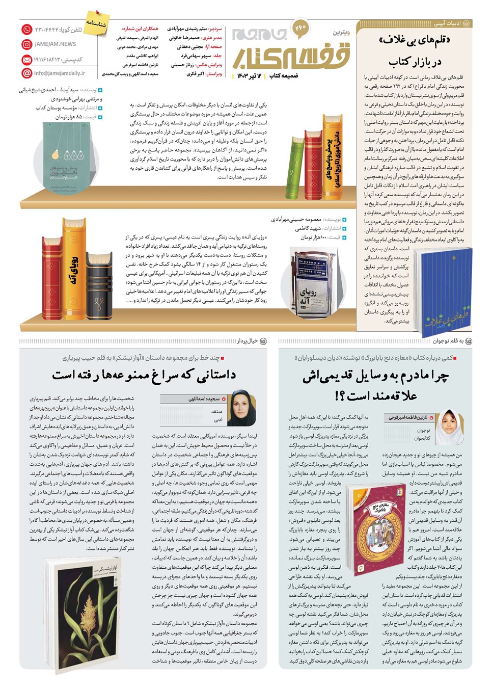 روزنامه تاریخ ۱۲ تیر ۱۴۰۳