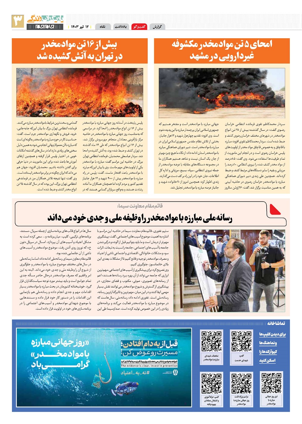 روزنامه تاریخ ۱۲ تیر ۱۴۰۳