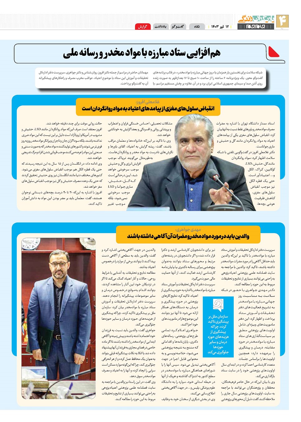 روزنامه تاریخ ۱۲ تیر ۱۴۰۳