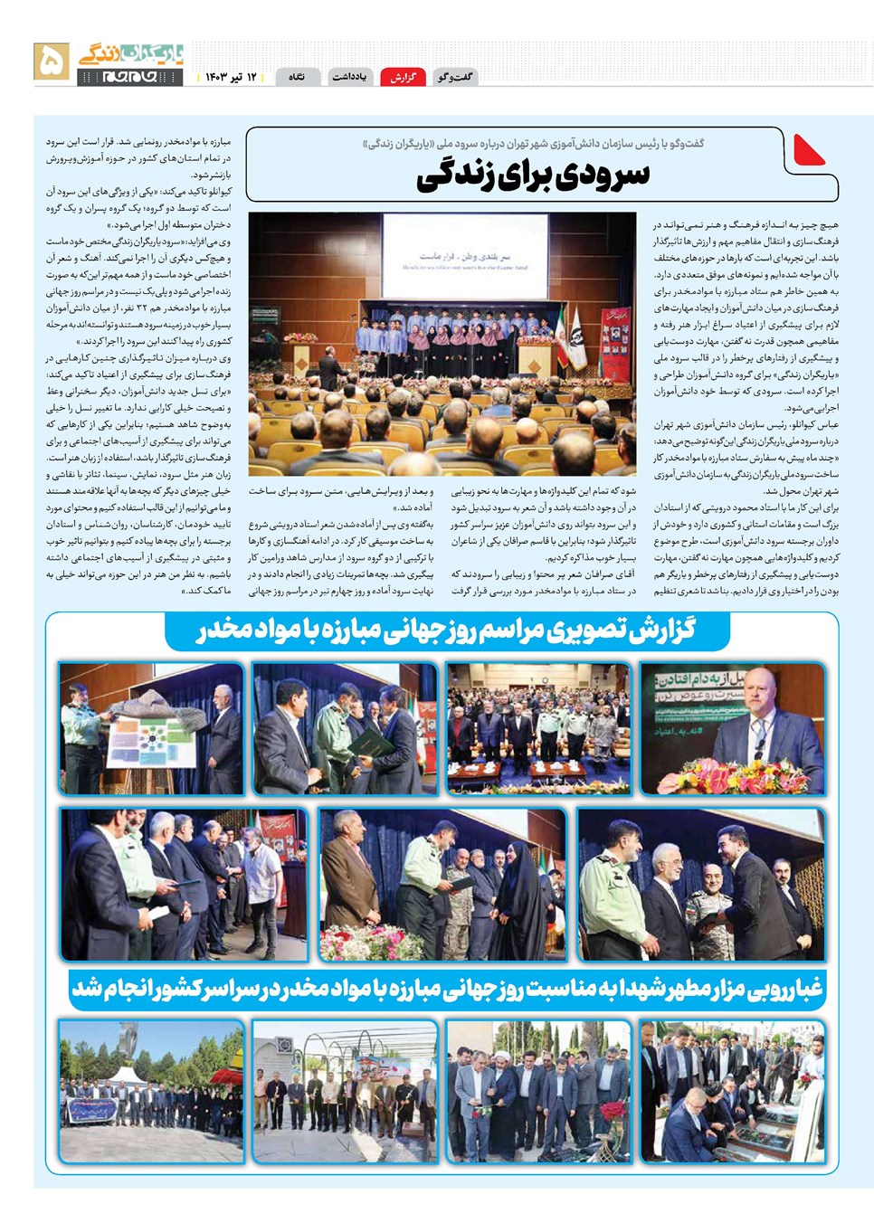 روزنامه تاریخ ۱۲ تیر ۱۴۰۳