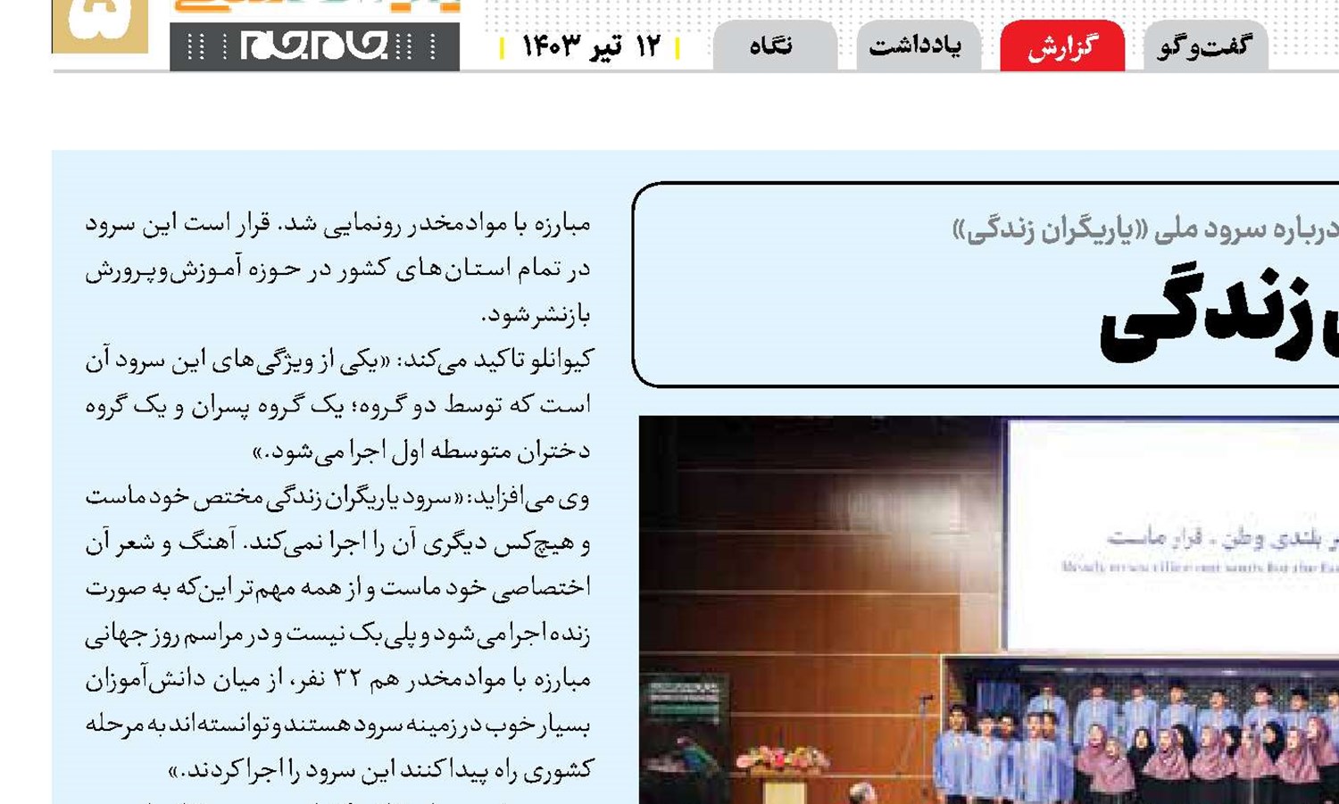 سرودی برای زندگی