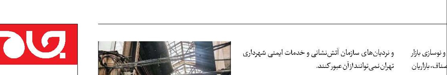 ۴۰ درصد حوادث  بازار تهران مربوط به سیم‌کشی و برق است
