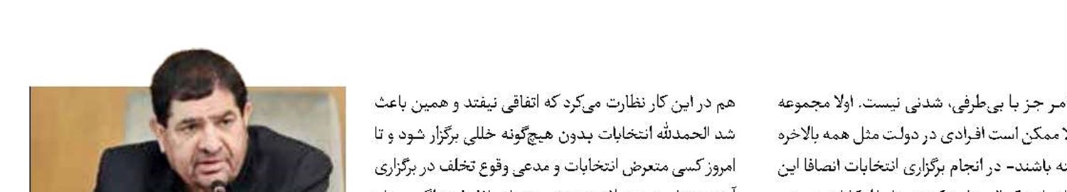 بی‌طرفی دولت در برگزاری انتخابات