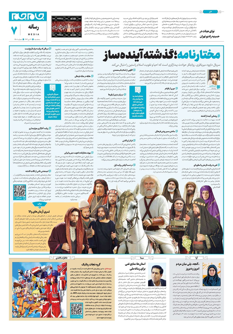 روزنامه تاریخ ۱۹ تیر ۱۴۰۳