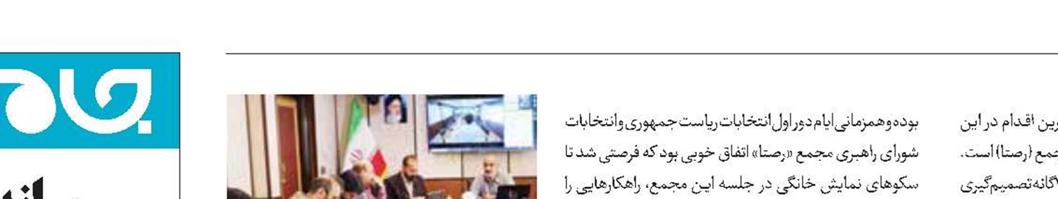 انتخاب رئیس دومین شورای راهبری مجمع «رصتا» 