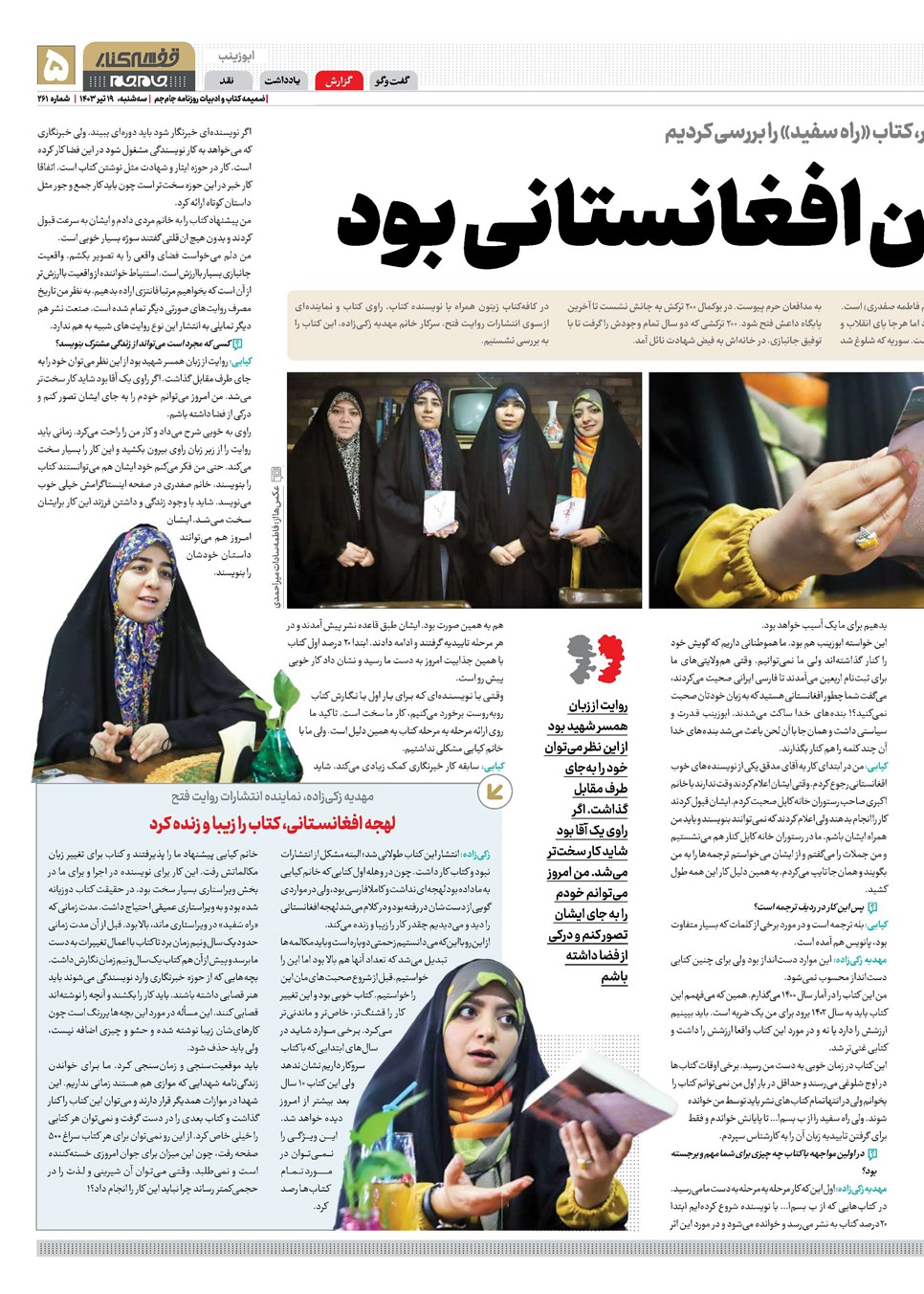 روزنامه تاریخ ۱۹ تیر ۱۴۰۳