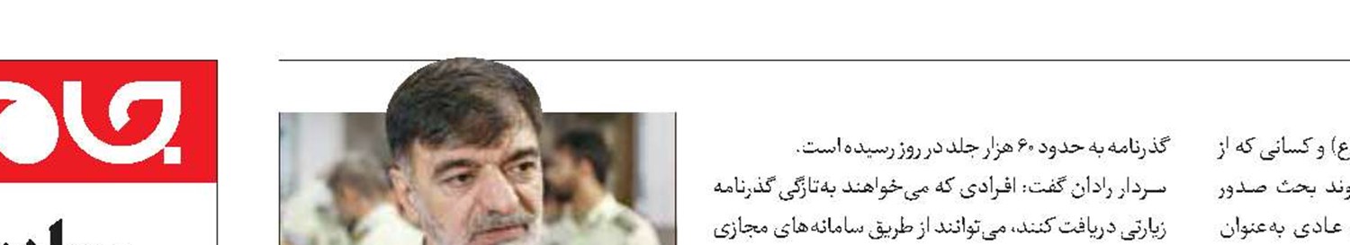افزایش صدور گذرنامه به ۶۰ هزار جلد در روز