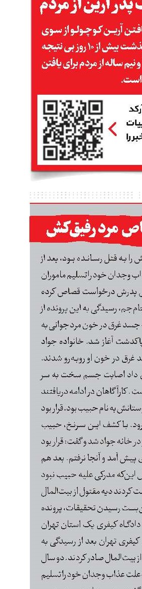 درخواست قصاص مرد رفیق‌کش