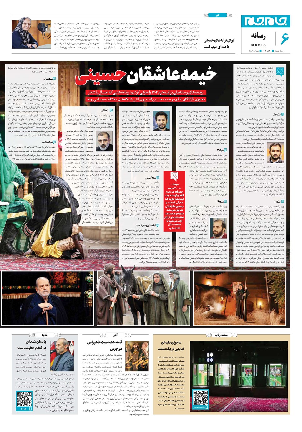روزنامه تاریخ ۲۰ تیر ۱۴۰۳