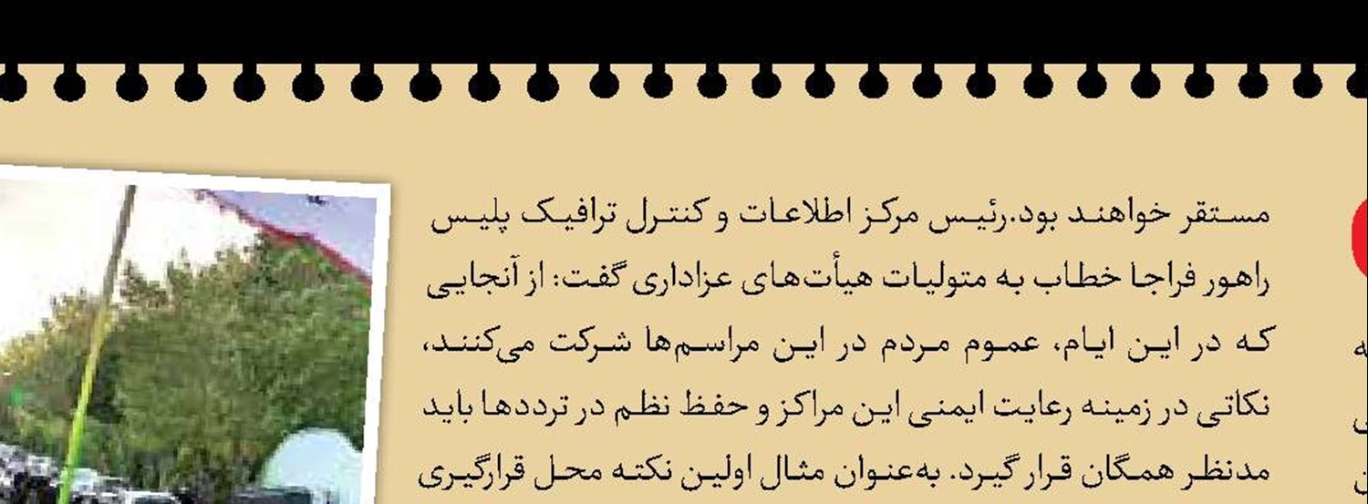 توصیه‌های پلیس به هیات‌ها و عزاداران