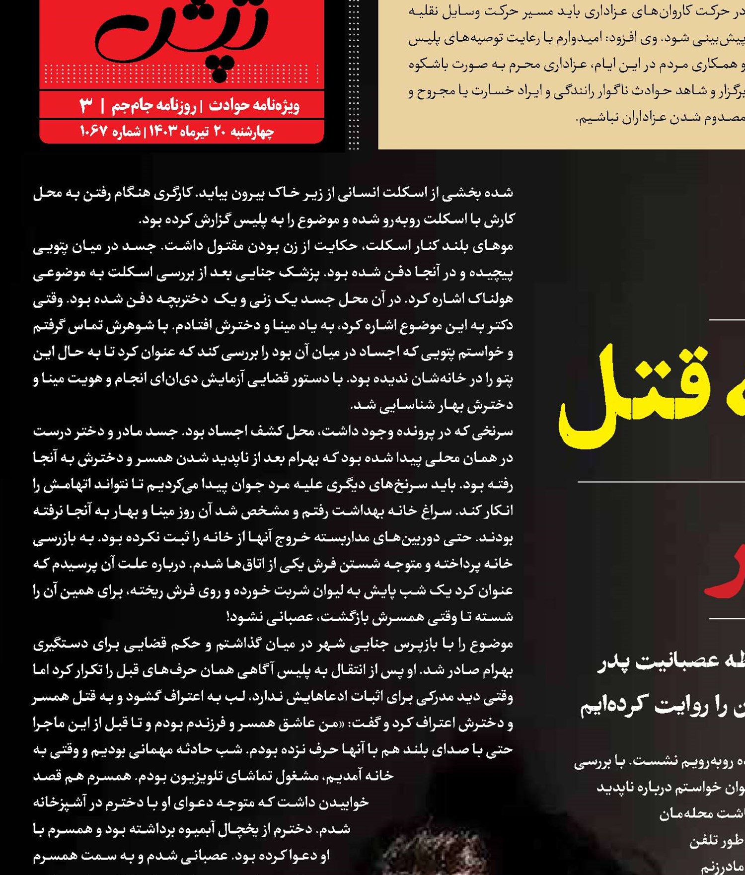 اعتراف مرد سنگدل به قتل همسر و دختر