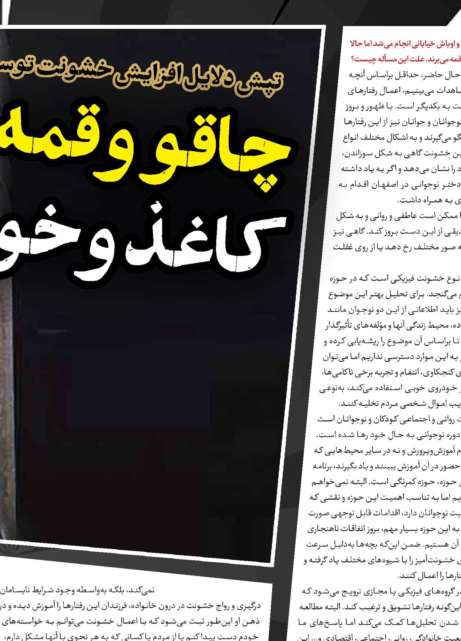 چاقو و قمه به ‌جای کاغذ و خودکار