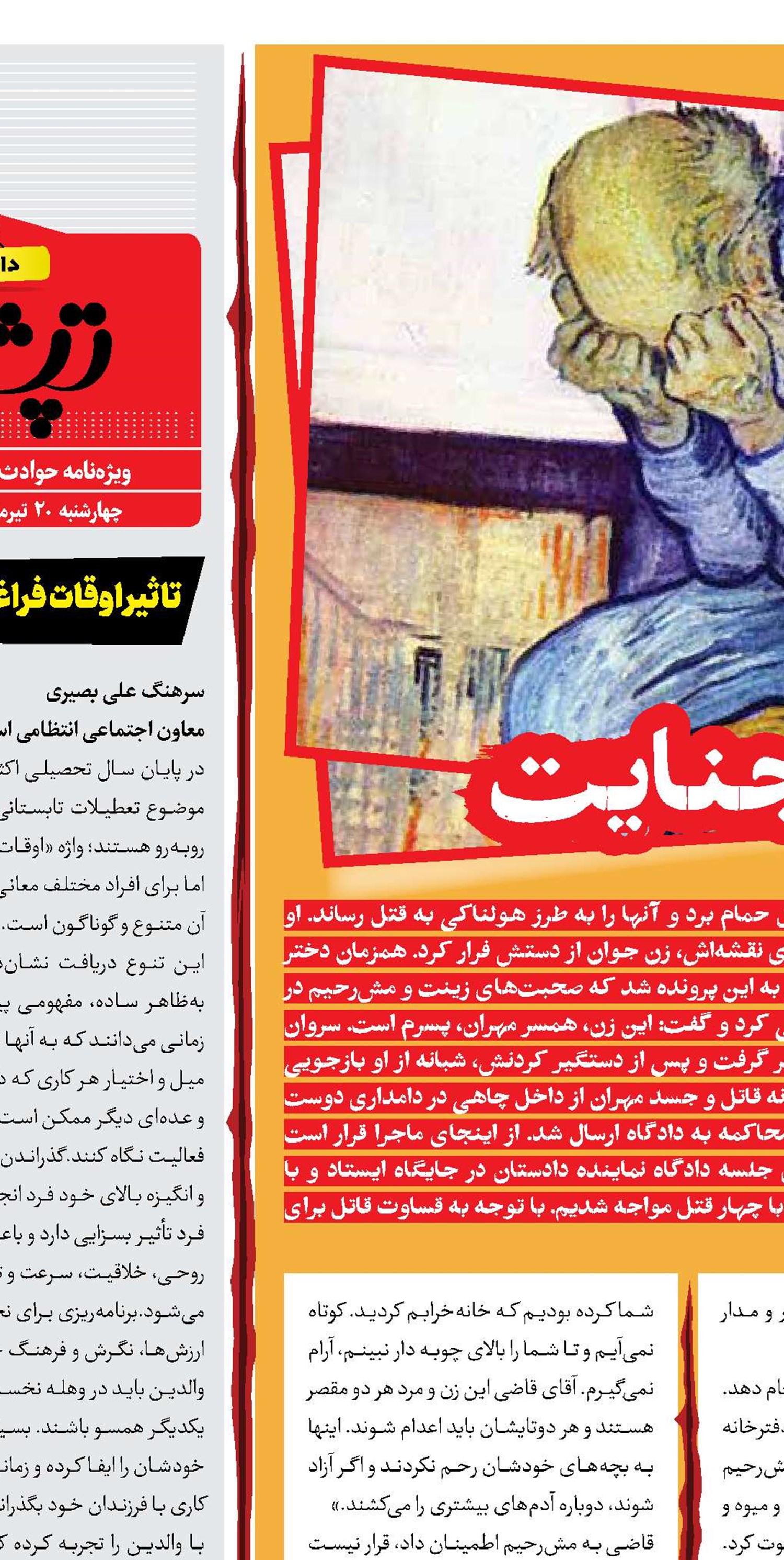 خیانت و جنایت