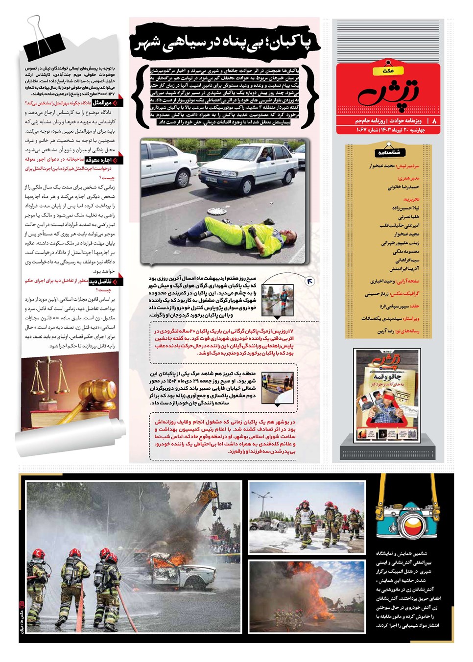 روزنامه تاریخ ۲۰ تیر ۱۴۰۳