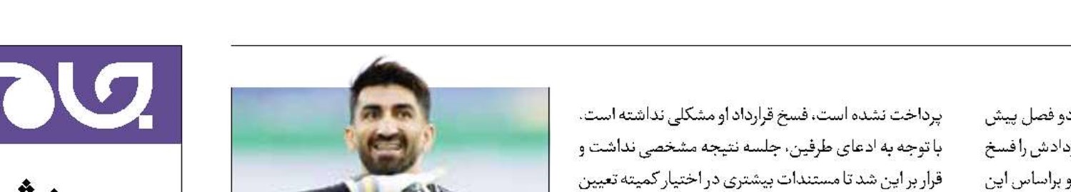جزئیات جلسه شکایت قرمزها از بیرانوند