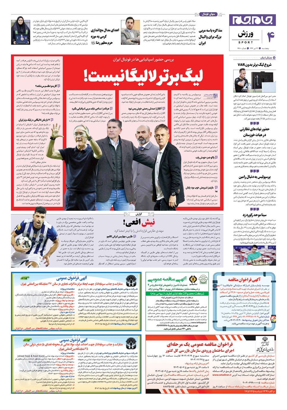 روزنامه تاریخ ۲۱ تیر ۱۴۰۳