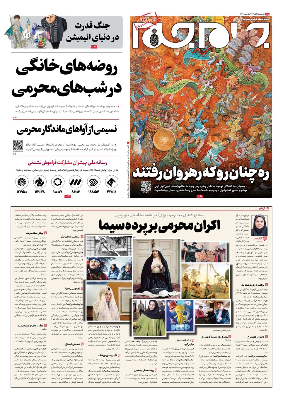 روزنامه تاریخ ۲۱ تیر ۱۴۰۳