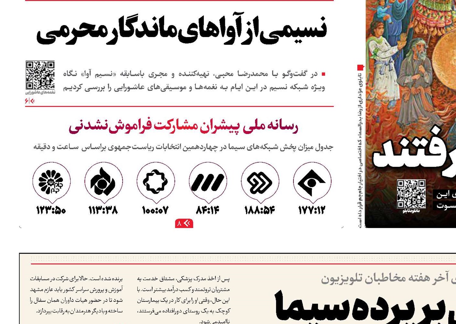 اکران محرمی بر پرده سیما