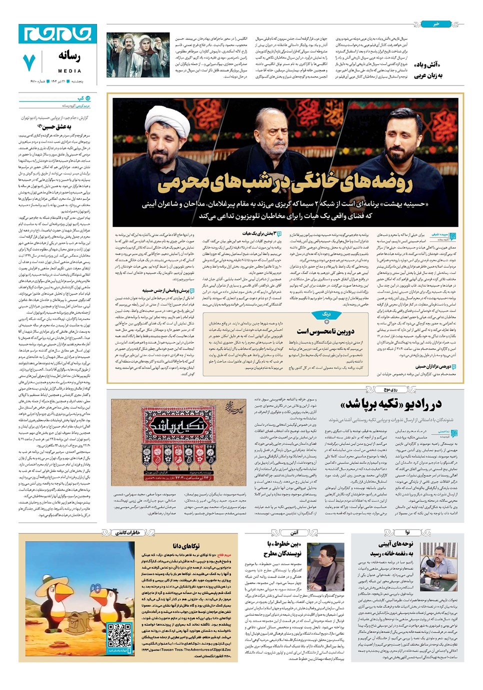 روزنامه تاریخ ۲۱ تیر ۱۴۰۳