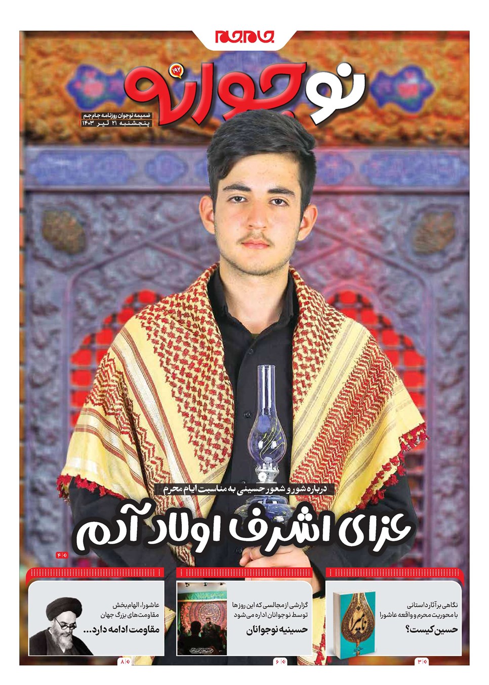 روزنامه تاریخ ۲۱ تیر ۱۴۰۳