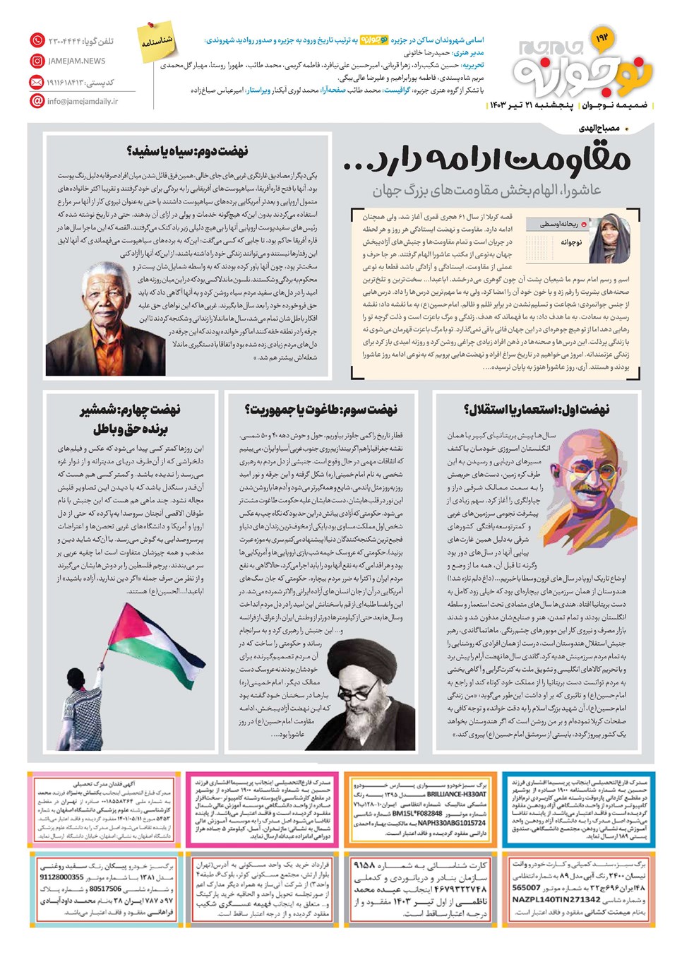 روزنامه تاریخ ۲۱ تیر ۱۴۰۳