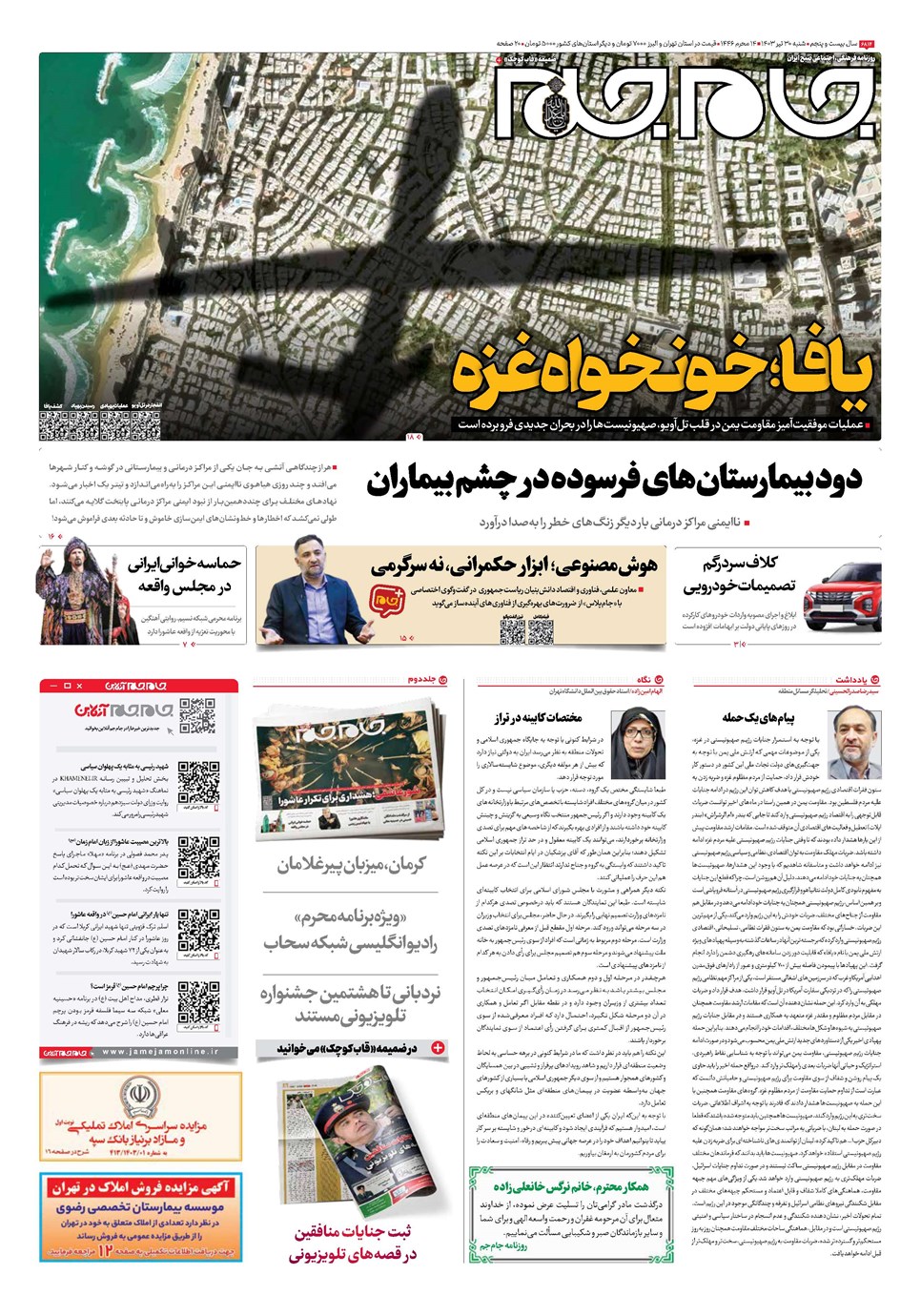 روزنامه تاریخ ۳۰ تیر ۱۴۰۳