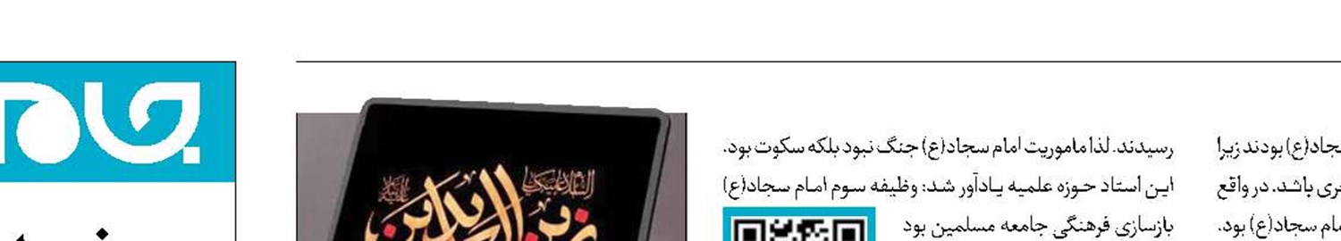 نقش امام سجاد(ع)در بازسازی فرهنگی جامعه مسلمین