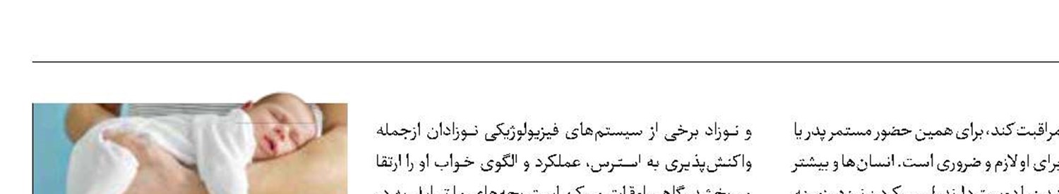 نوزادان را بغل کنیم یا نه؟