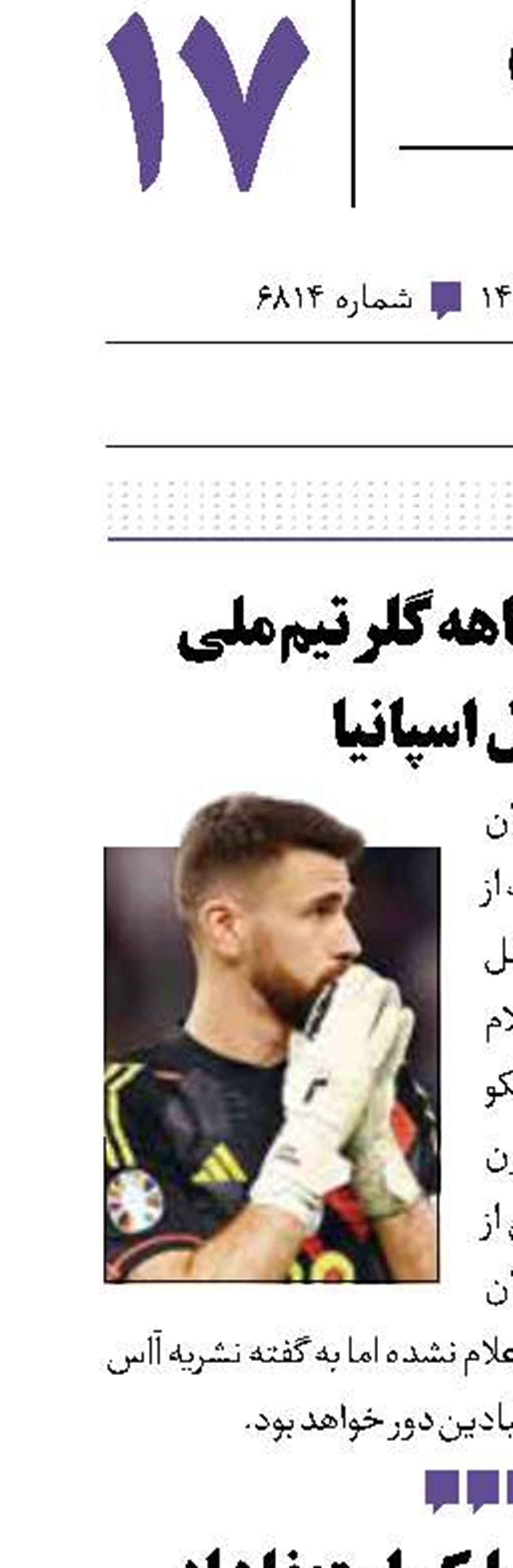 دوری چند ماهه گلر تیم‌ملی فوتبال اسپانیا