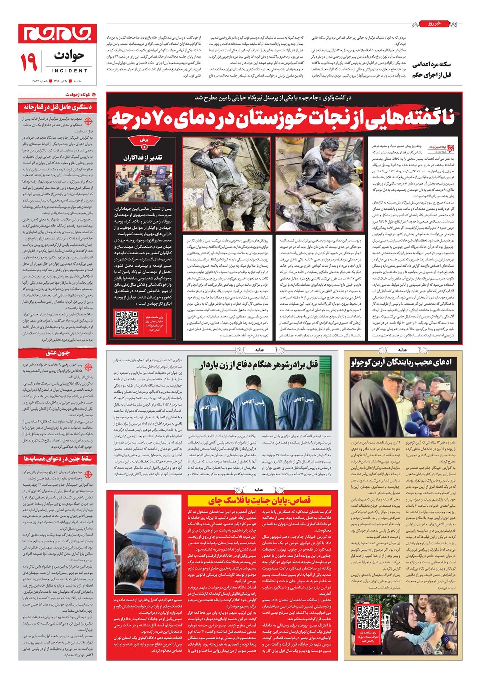 روزنامه تاریخ ۳۰ تیر ۱۴۰۳
