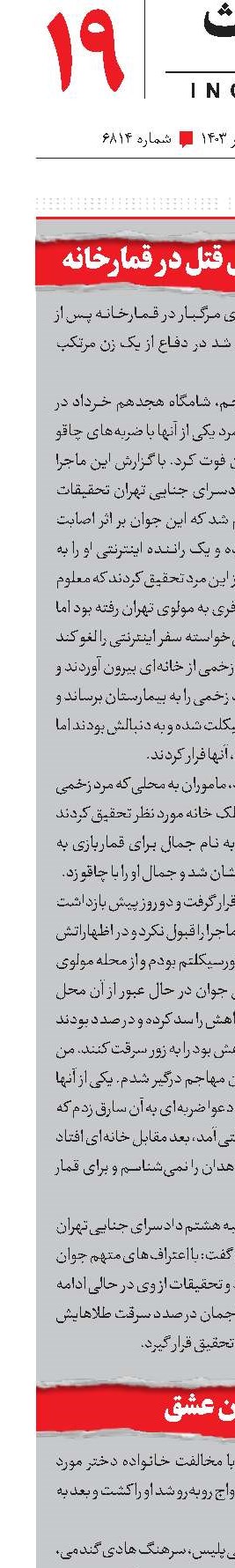 دستگیری عامل قتل در قمارخانه