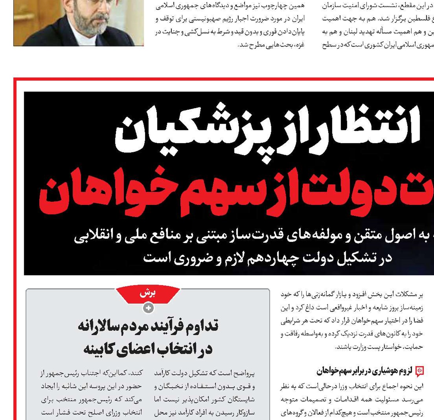 انتظار از پزشکیان نجات دولت از سهم‌خواهان
