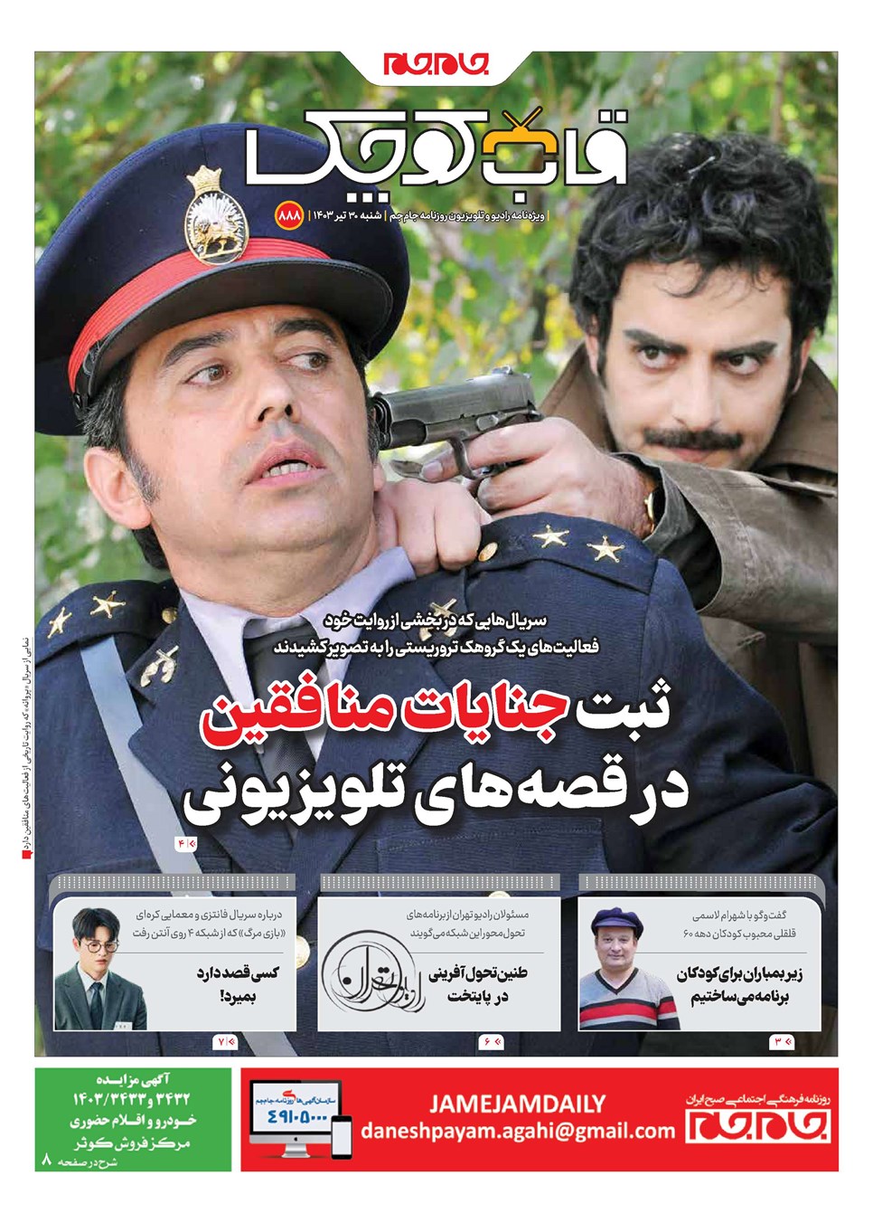 روزنامه تاریخ ۳۰ تیر ۱۴۰۳