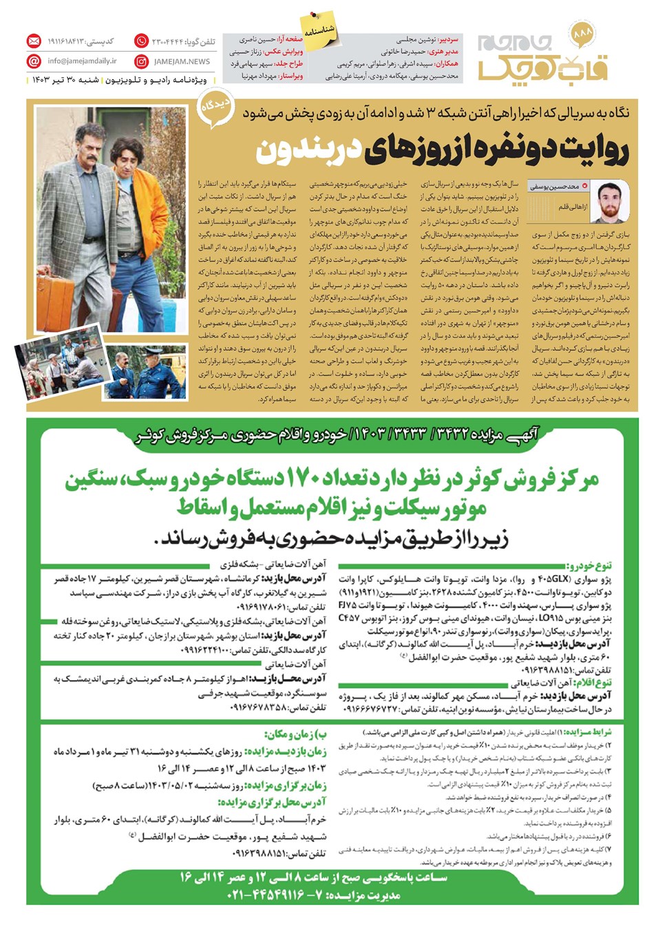 روزنامه تاریخ ۳۰ تیر ۱۴۰۳