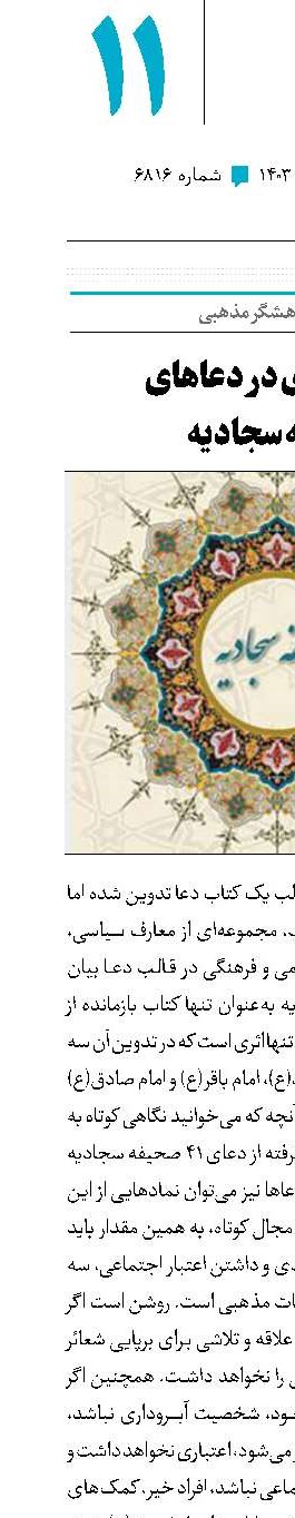 هیات‌داری در دعاهای صحیفه سجادیه