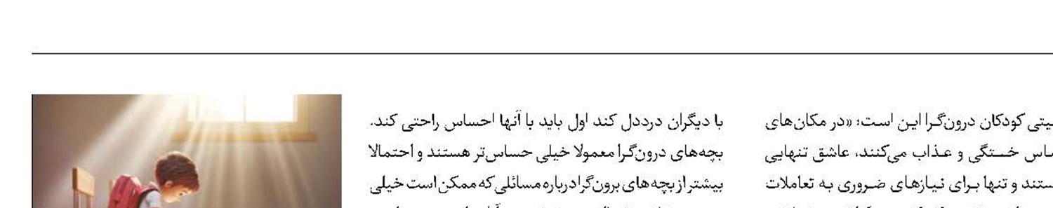بایدها و نبایدهای تربیت کودکان درون‌گرا