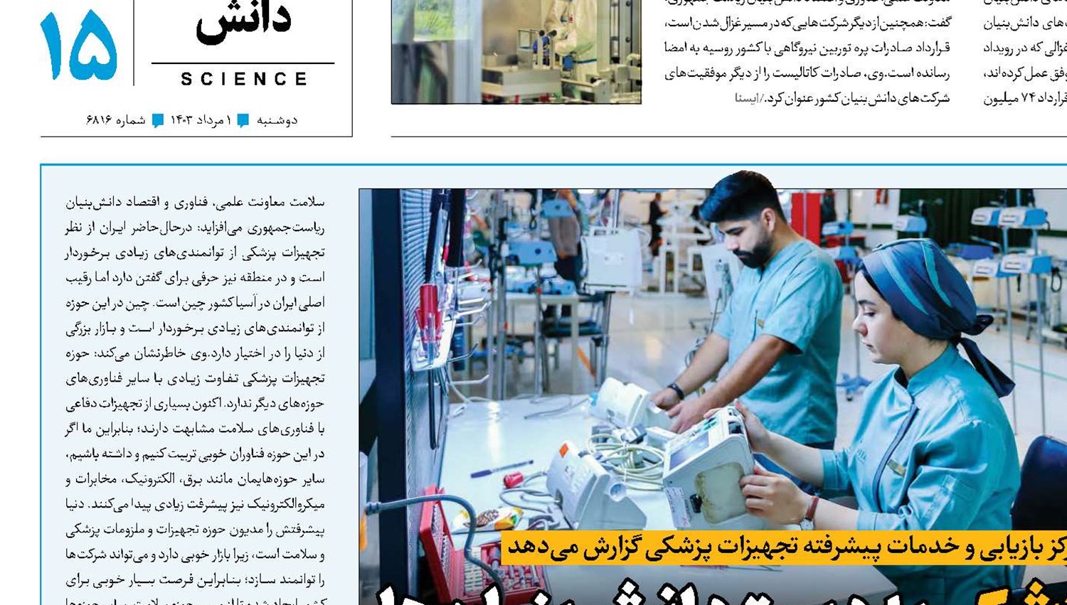 احیای تجهیزات پزشکی به دست دانش‌بنیان‌ها
