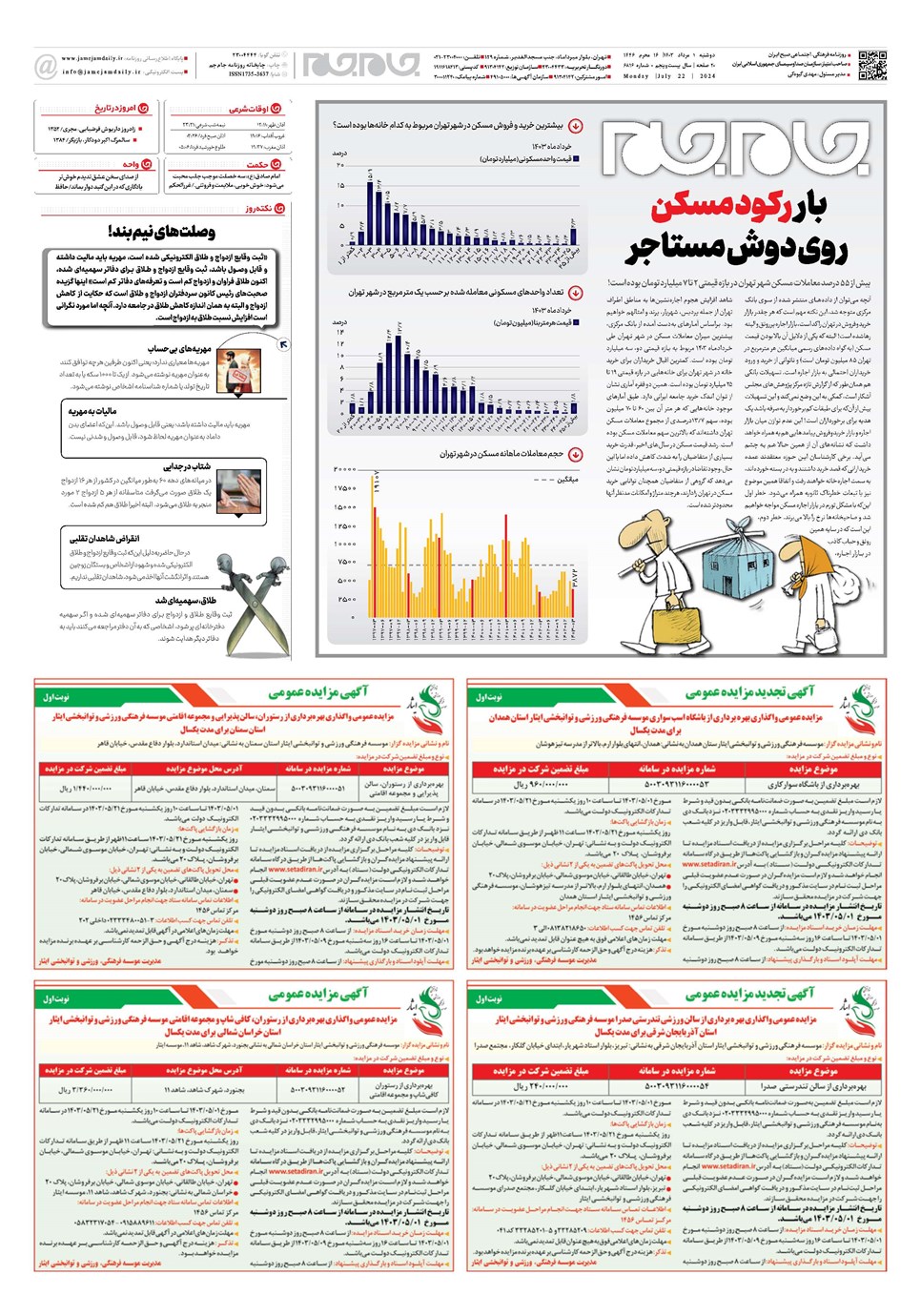 روزنامه تاریخ ۱ مرداد ۱۴۰۳
