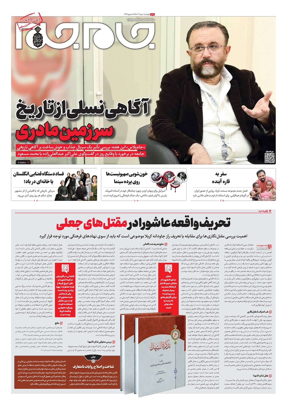 روزنامه تاریخ ۱ مرداد ۱۴۰۳