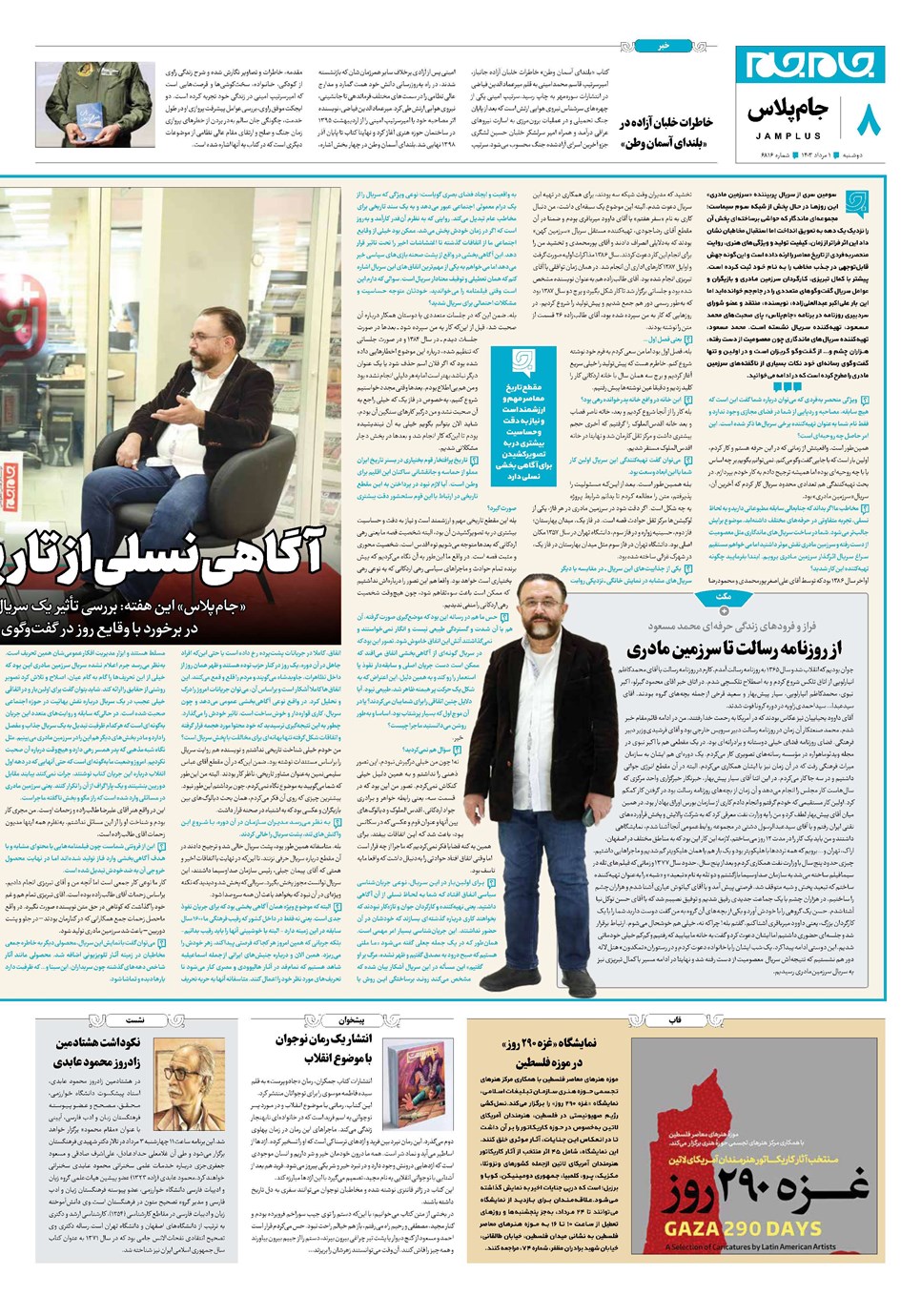 روزنامه تاریخ ۱ مرداد ۱۴۰۳