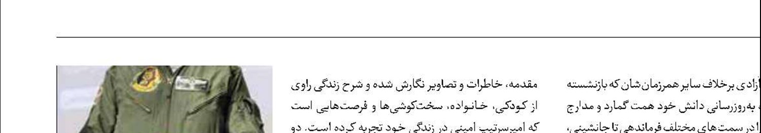 خاطرات خلبان آزاده در «بلندای آسمان وطن»