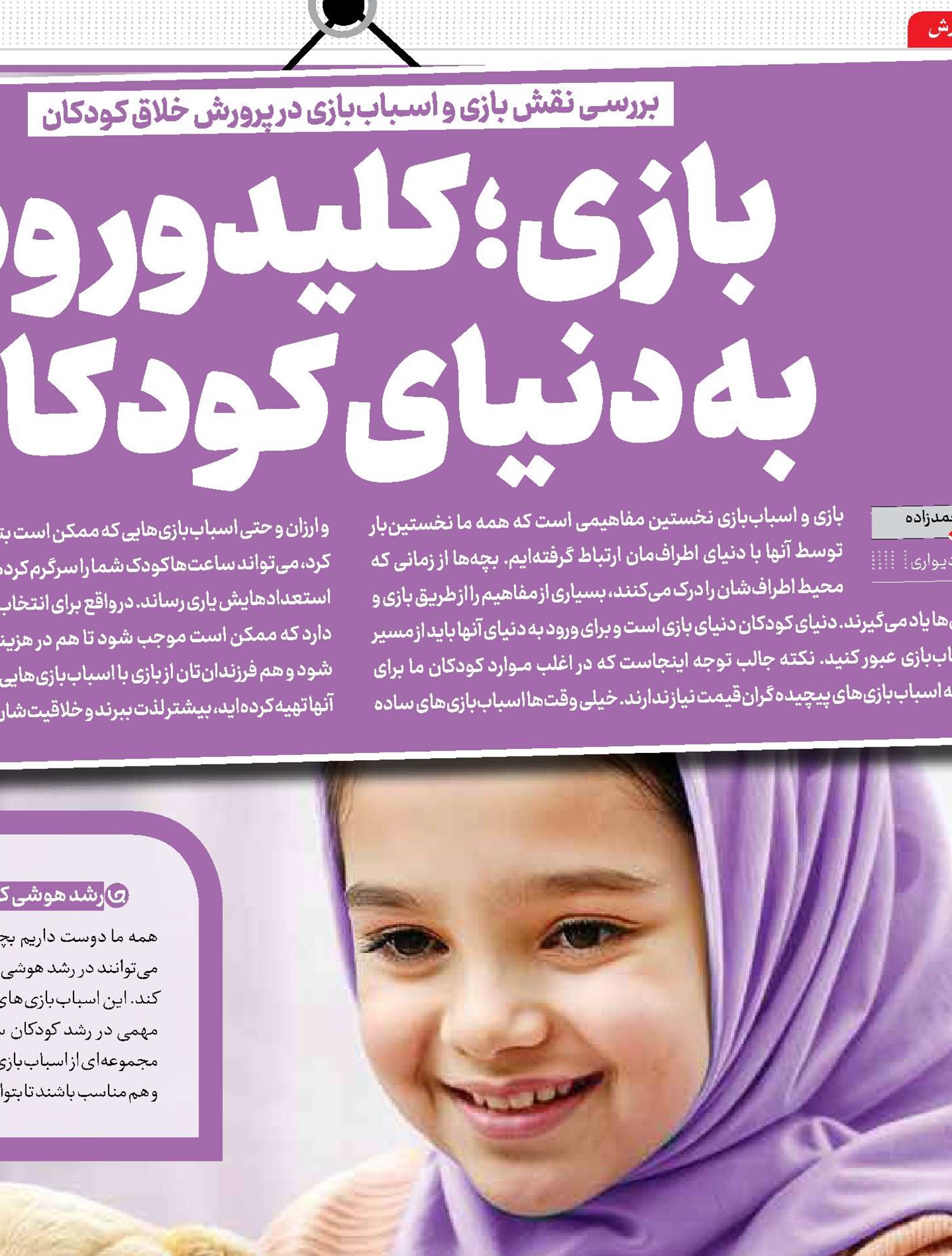 بازی؛ کلیدورود به دنیای کودکان