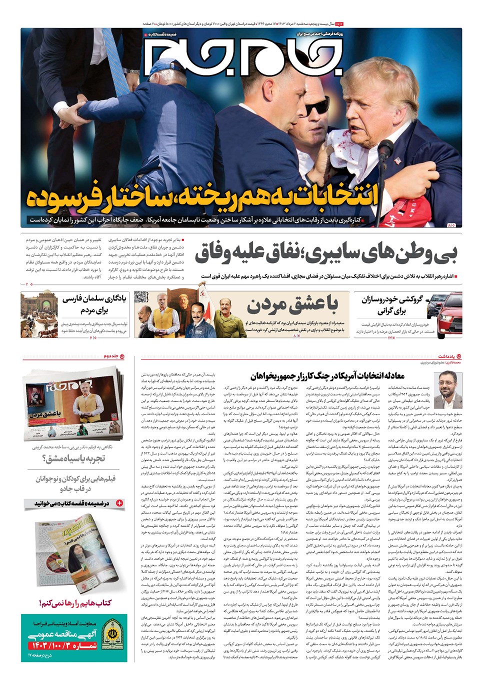 روزنامه تاریخ ۲ مرداد ۱۴۰۳