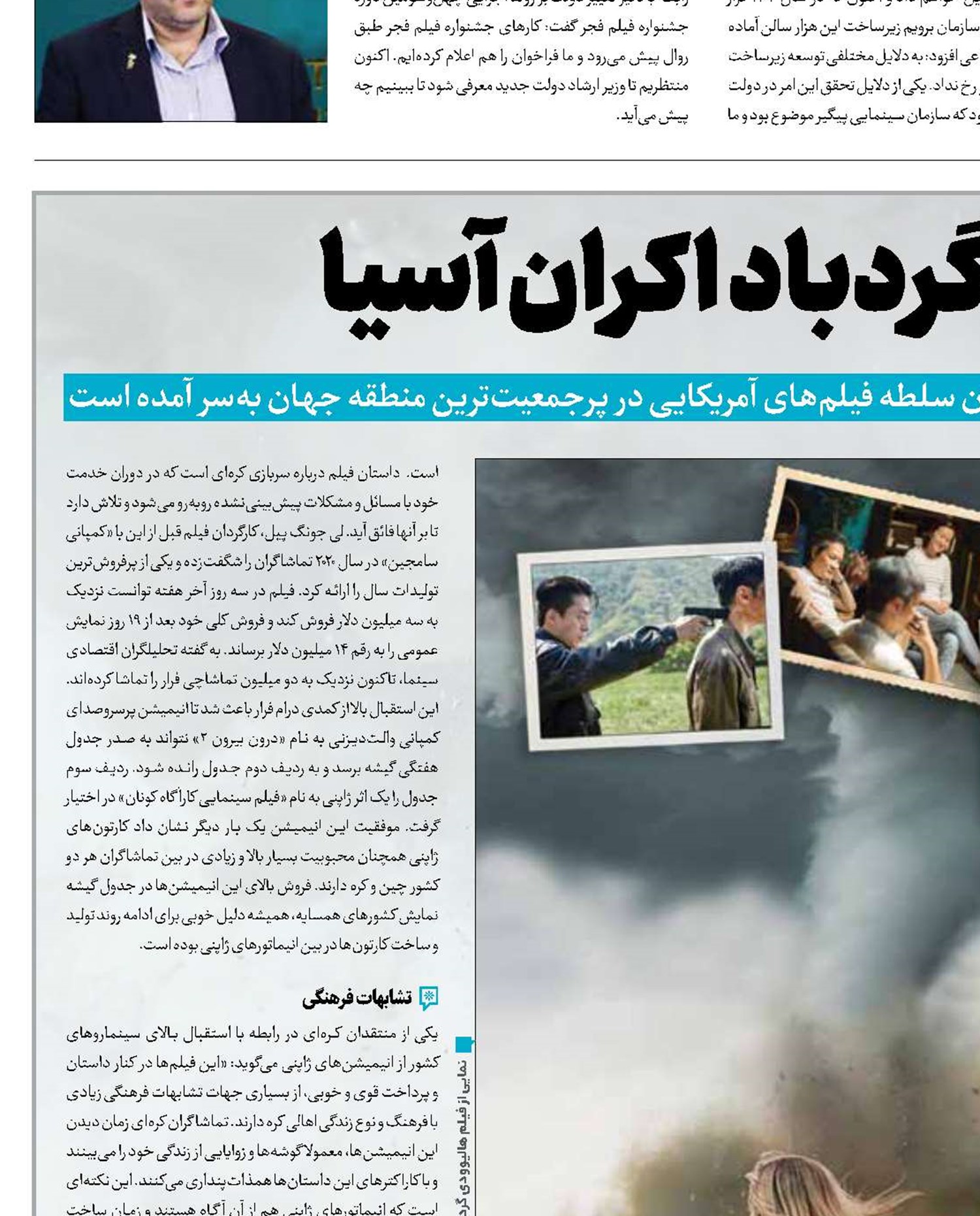 هالیوود در گردباد اکران آسیا