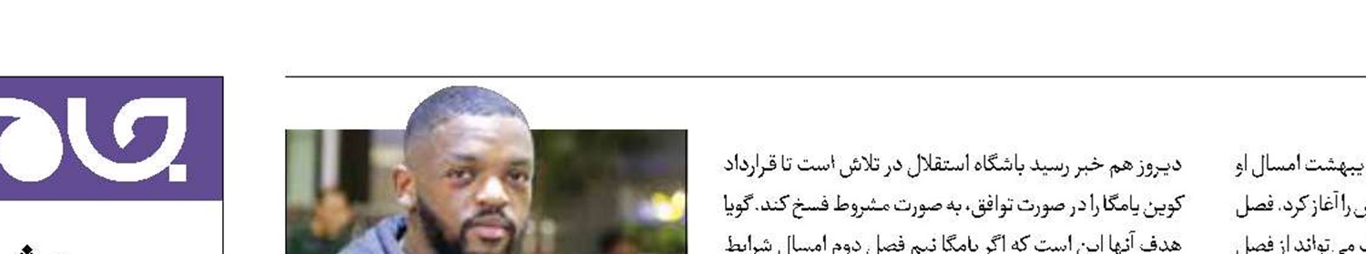 کوین یامگا: به ایران می‌آیم